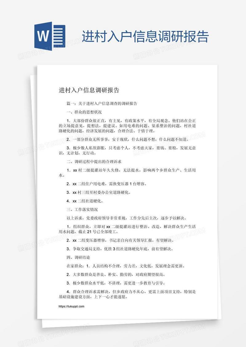 进村入户信息调研报告