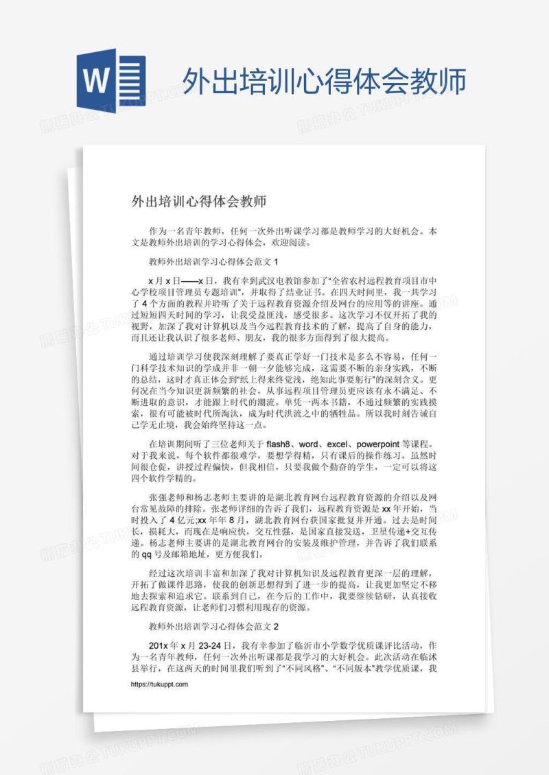 外出培训心得体会教师