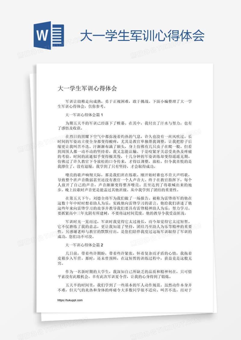 大一学生军训心得体会