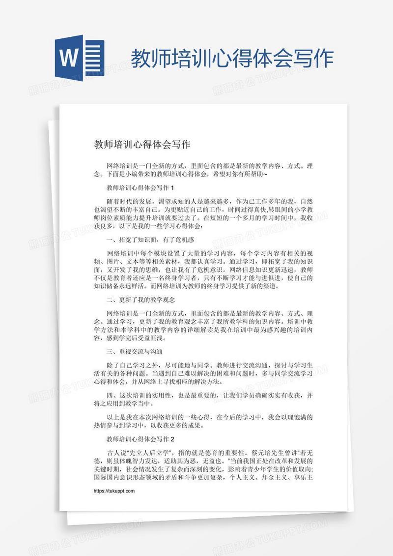教师培训心得体会写作