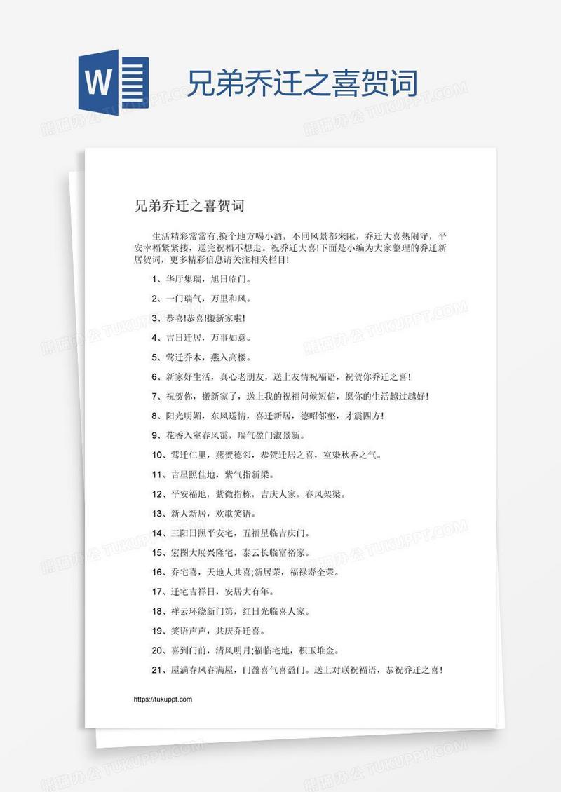 兄弟乔迁之喜贺词