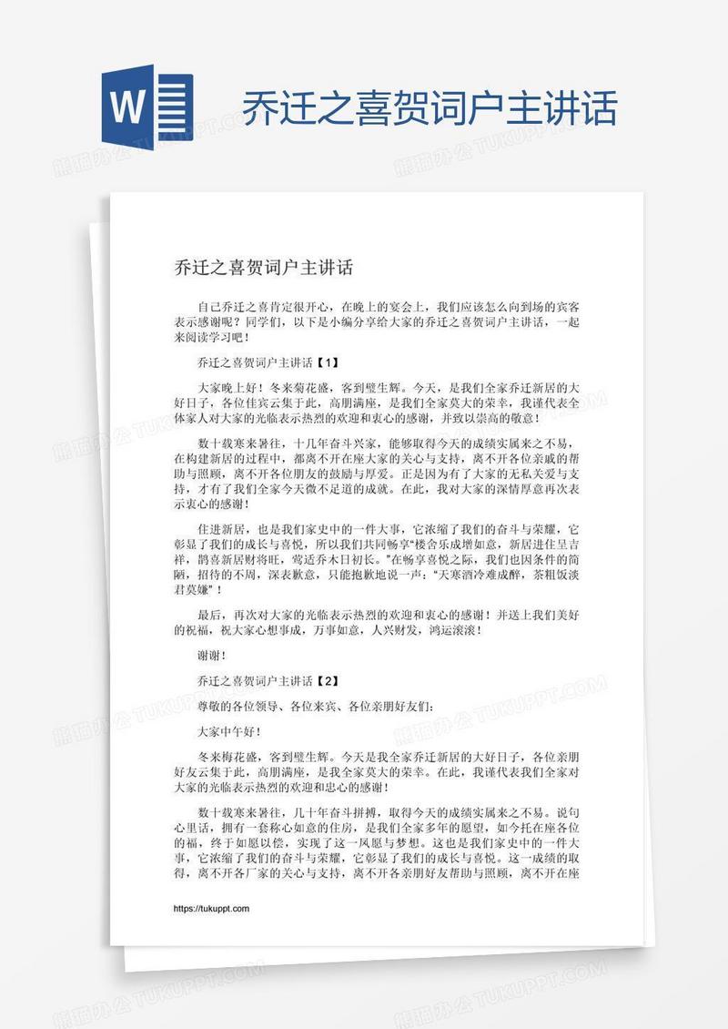 乔迁之喜贺词户主讲话