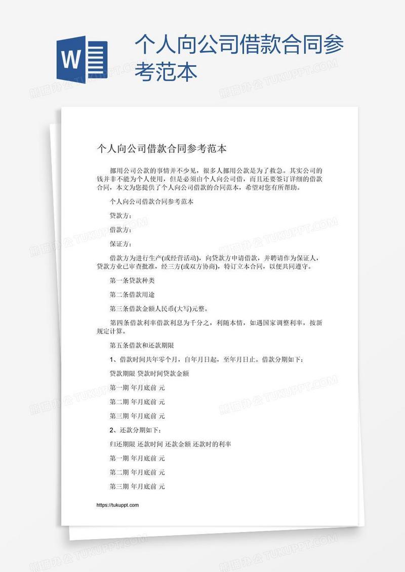 个人向公司借款合同参考范本