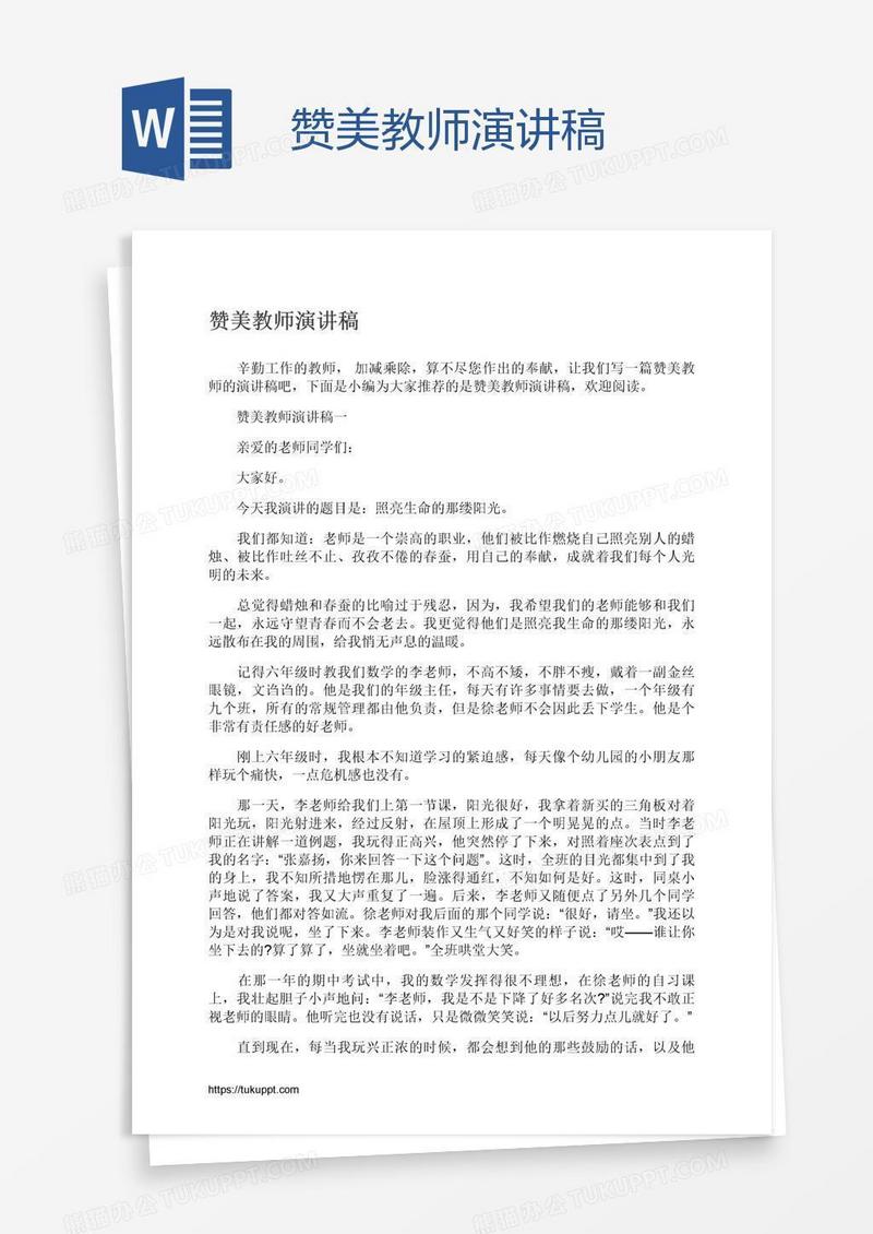 赞美教师演讲稿
