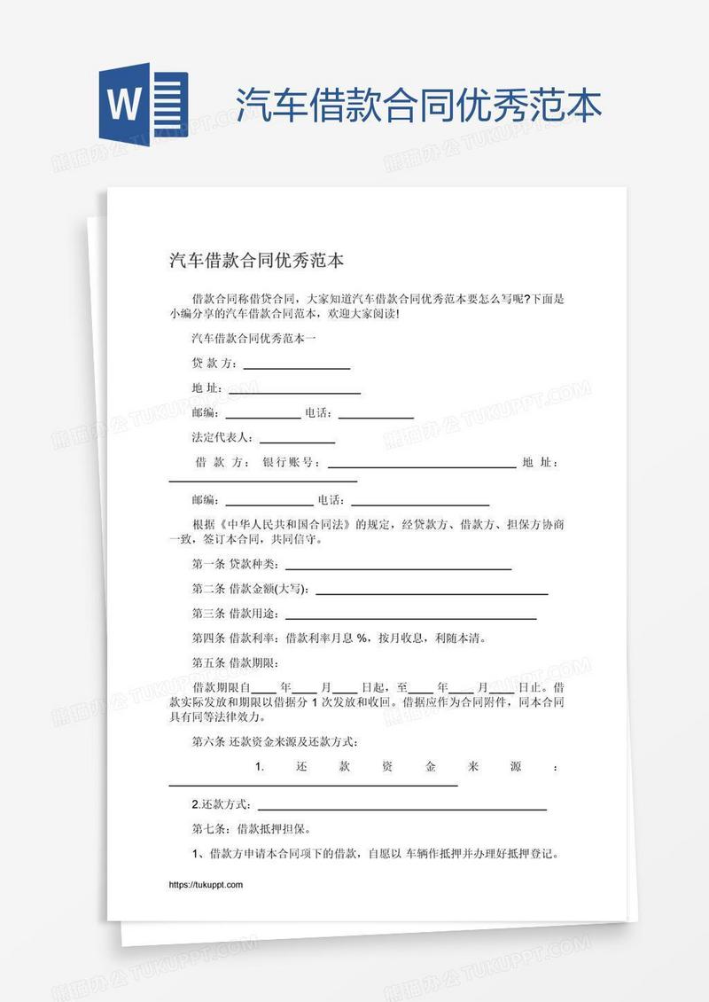 汽车借款合同优秀范本