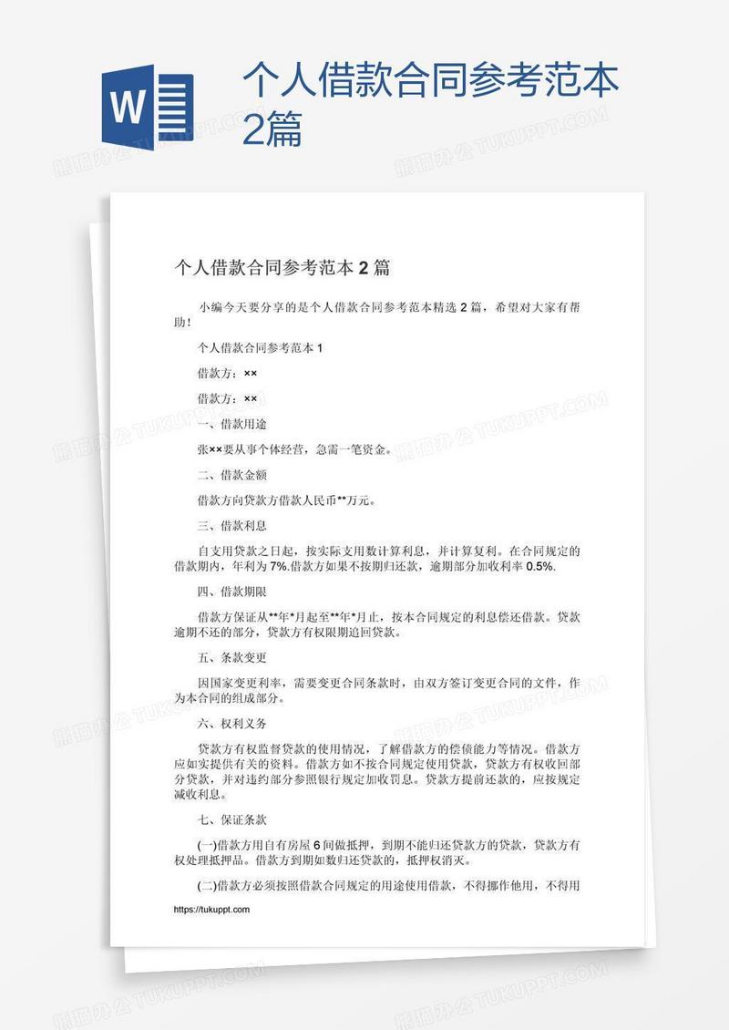 个人借款合同参考范本2篇