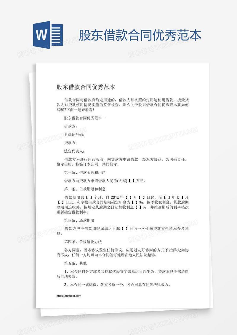 股东借款合同优秀范本