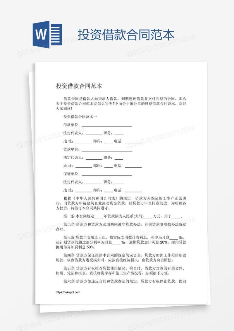投资借款合同范本