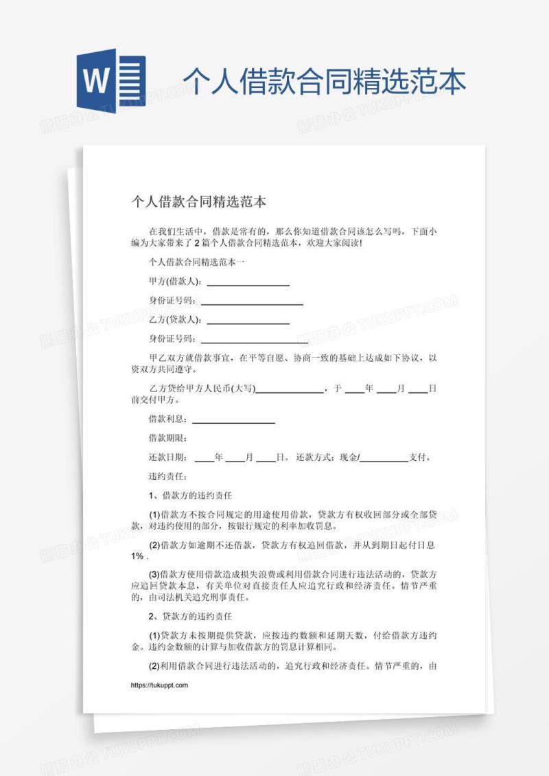 个人借款合同精选范本