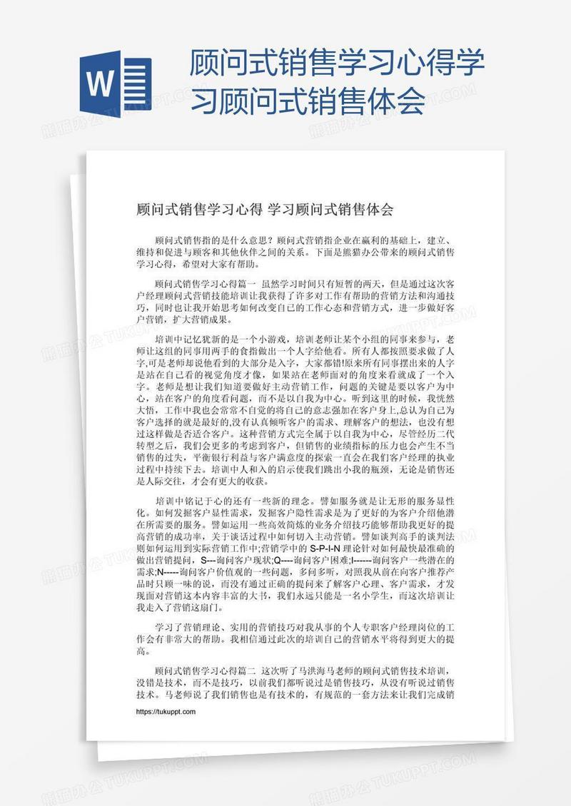 顾问式销售学习心得学习顾问式销售体会