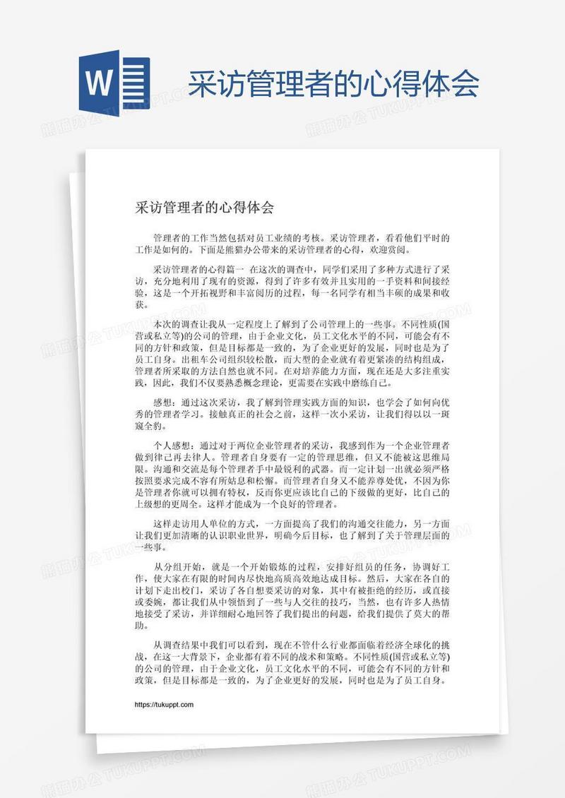 采访管理者的心得体会