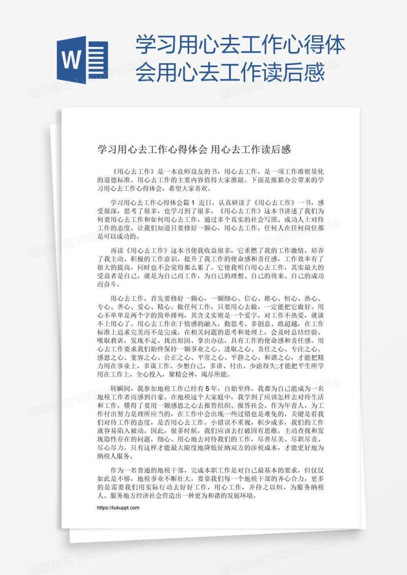 学习用心去工作心得体会用心去工作读后感