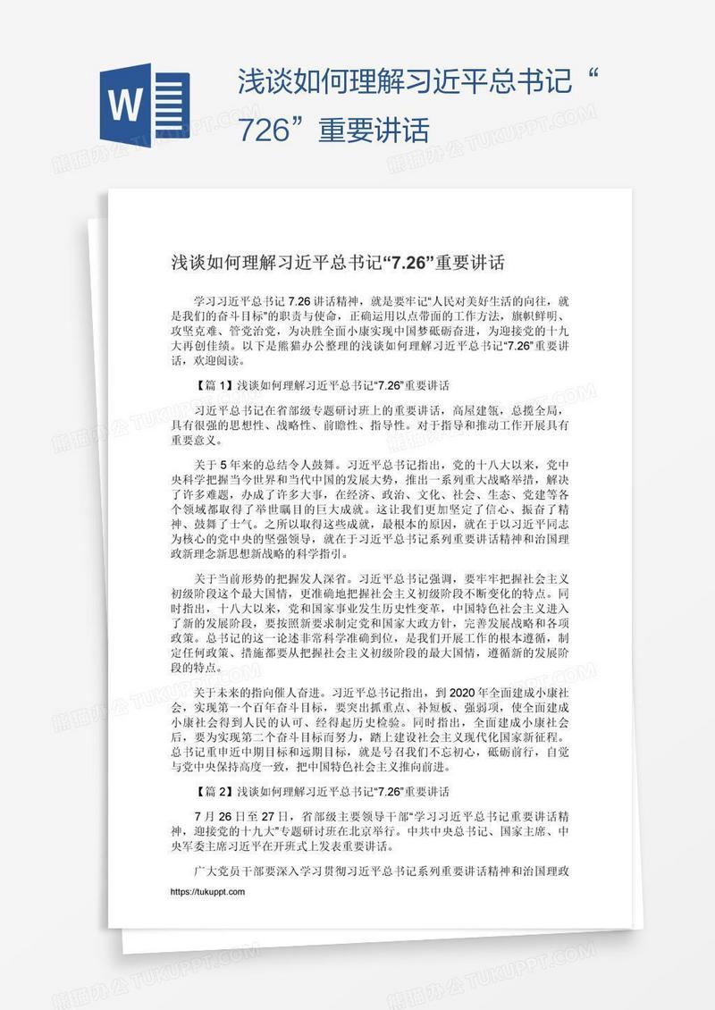 浅谈如何理解习近平总书记“7.26”重要讲话