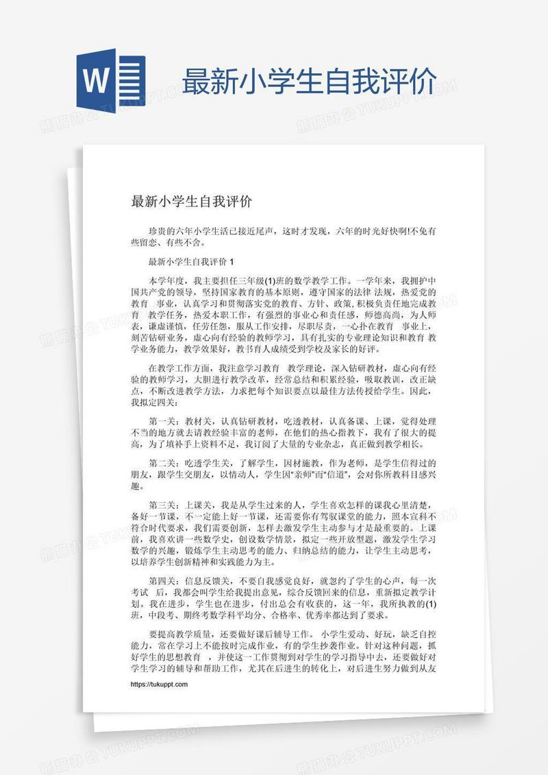 最新小学生自我评价