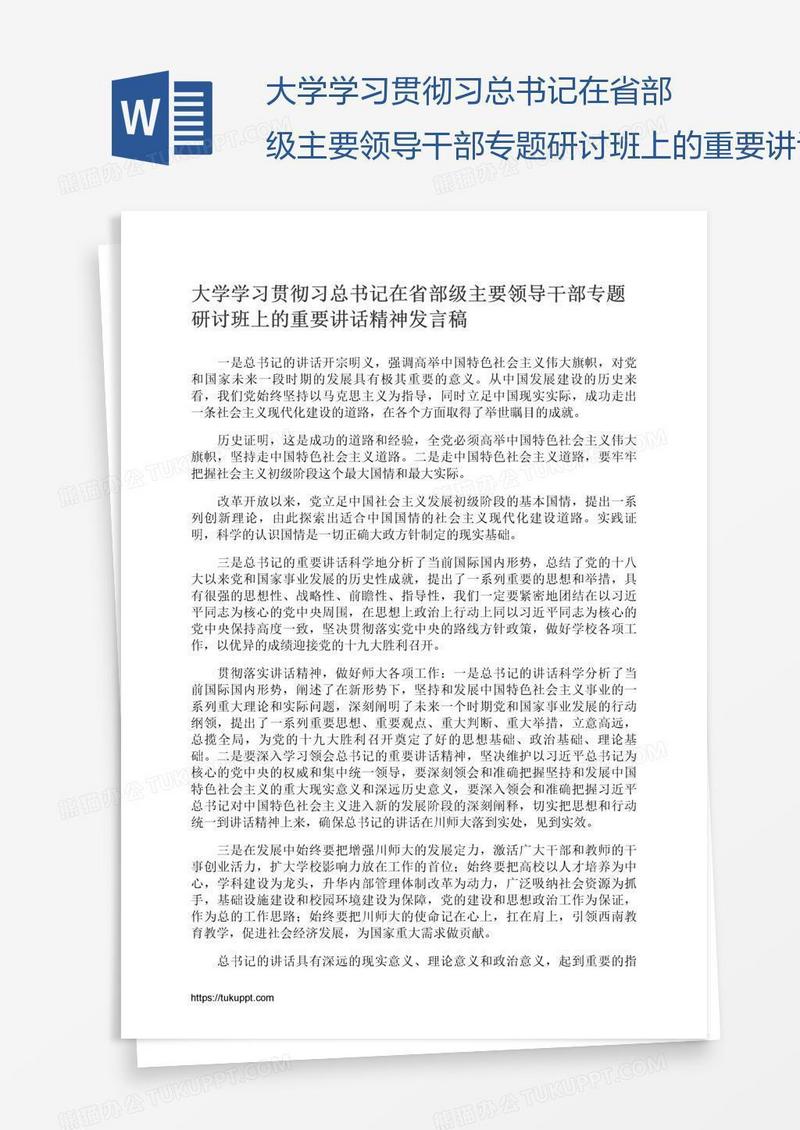 大学学习贯彻习总书记在省部级主要领导干部专题研讨班上的重要讲话精神发言稿