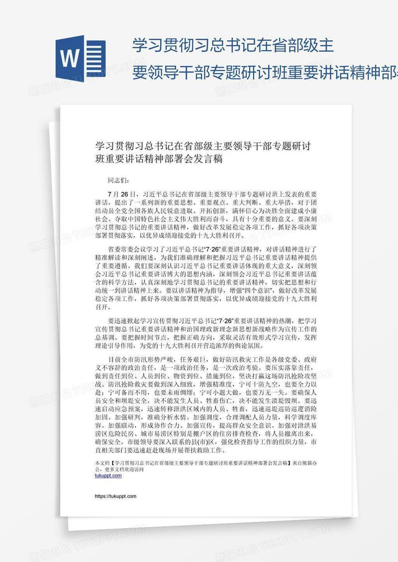 学习贯彻习总书记在省部级主要领导干部专题研讨班重要讲话精神部署会发言稿