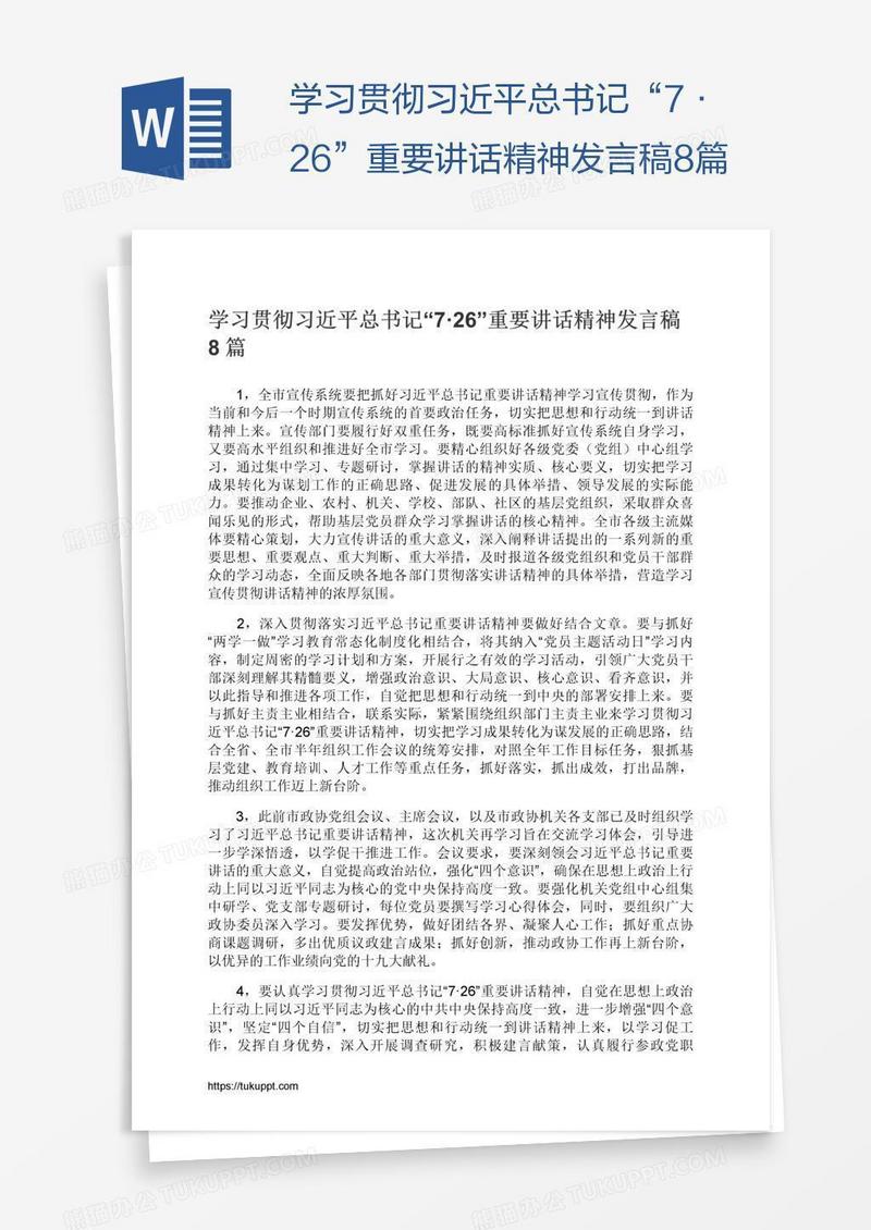 学习贯彻习近平总书记“7·26”重要讲话精神发言稿8篇