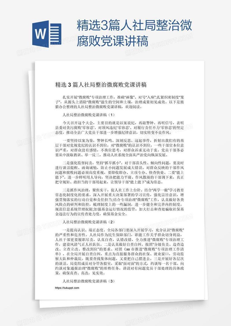 精选3篇人社局整治微腐败党课讲稿