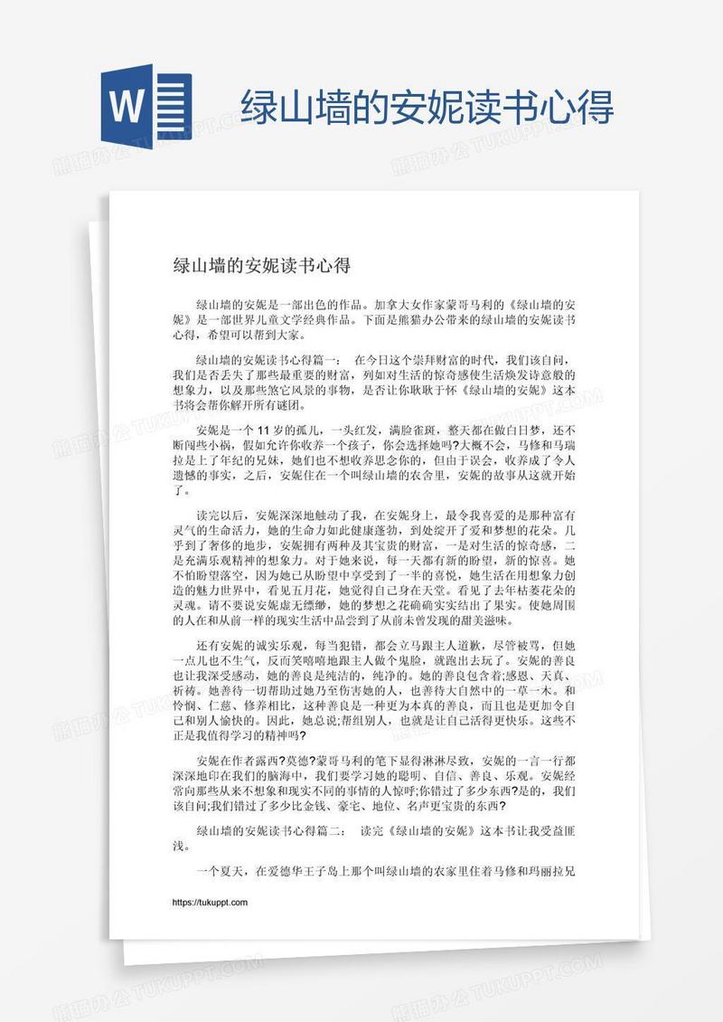 绿山墙的安妮读书心得