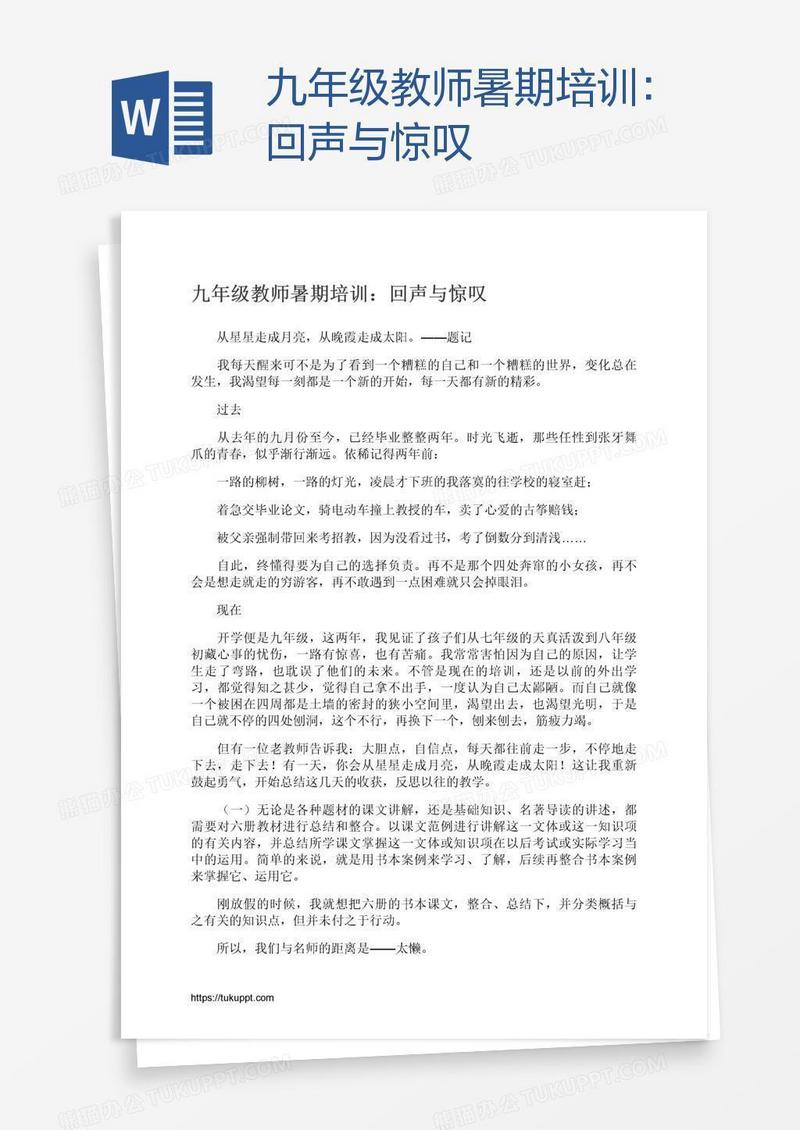 九年级教师暑期培训：回声与惊叹