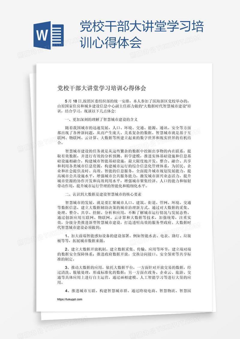 党校干部大讲堂学习培训心得体会