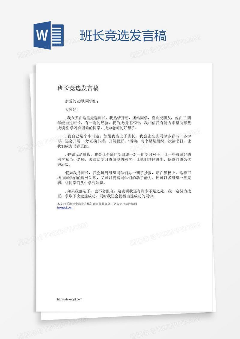 班长竞选发言稿