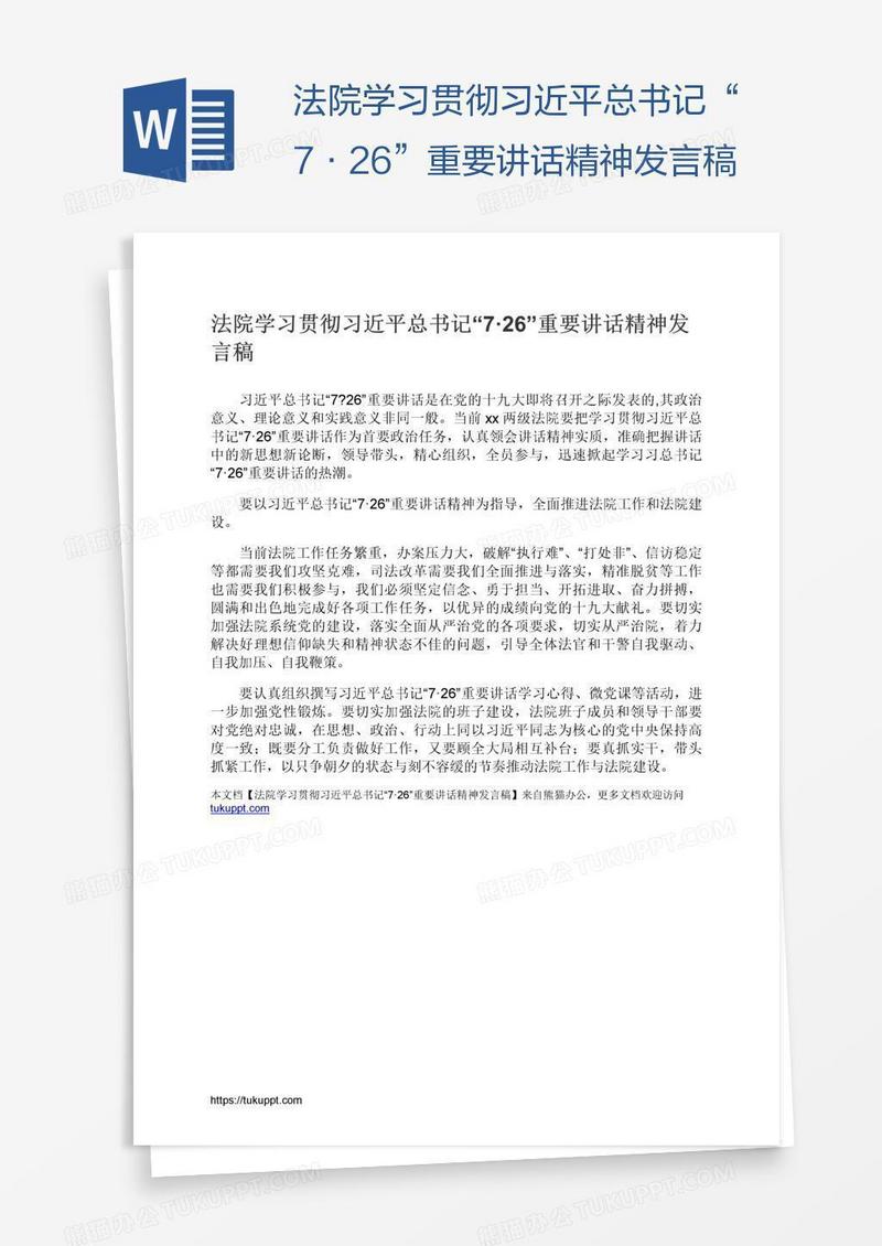 法院学习贯彻习近平总书记“7·26”重要讲话精神发言稿