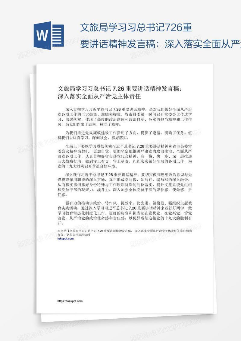 文旅局学习习总书记7.26重要讲话精神发言稿：深入落实全面从严治党主体责任