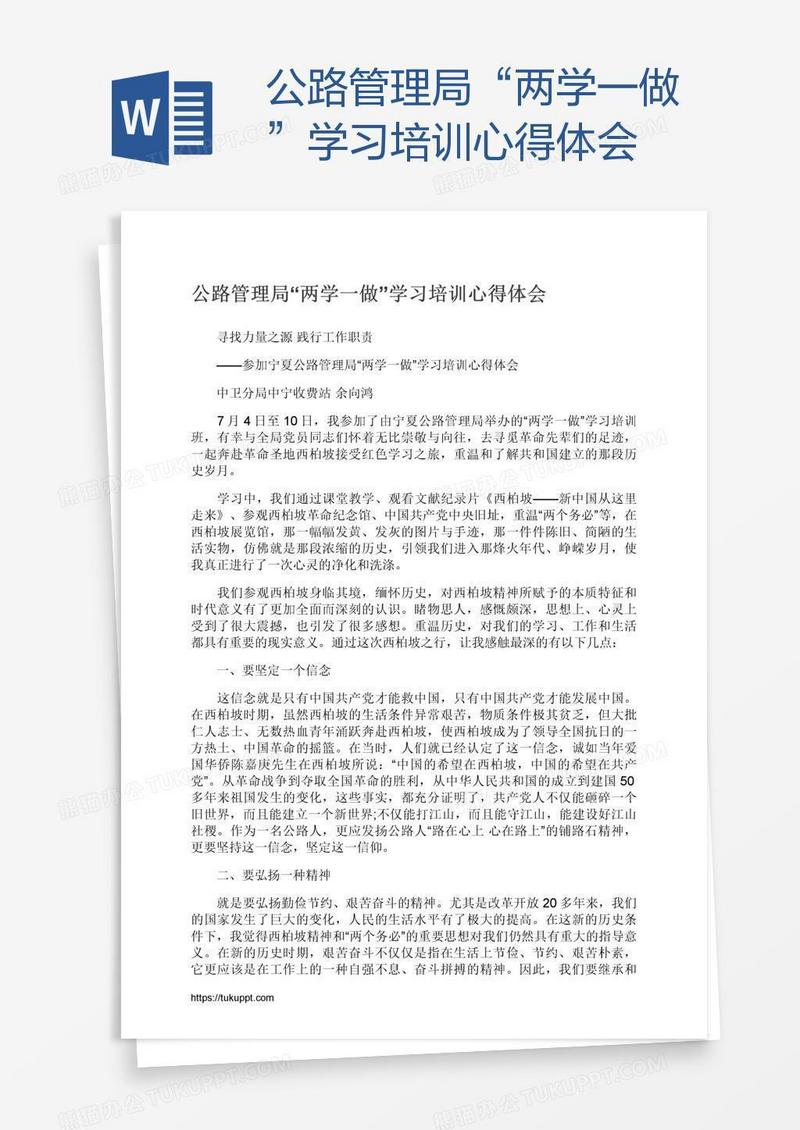 公路管理局“两学一做”学习培训心得体会