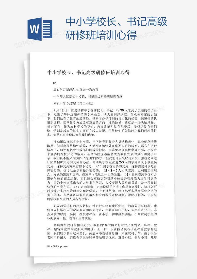 中小学校长、书记高级研修班培训心得