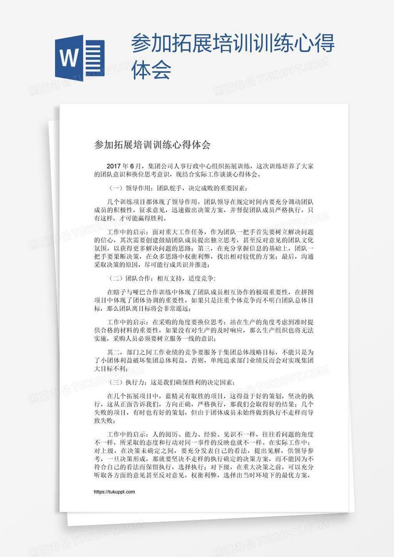 参加拓展培训训练心得体会