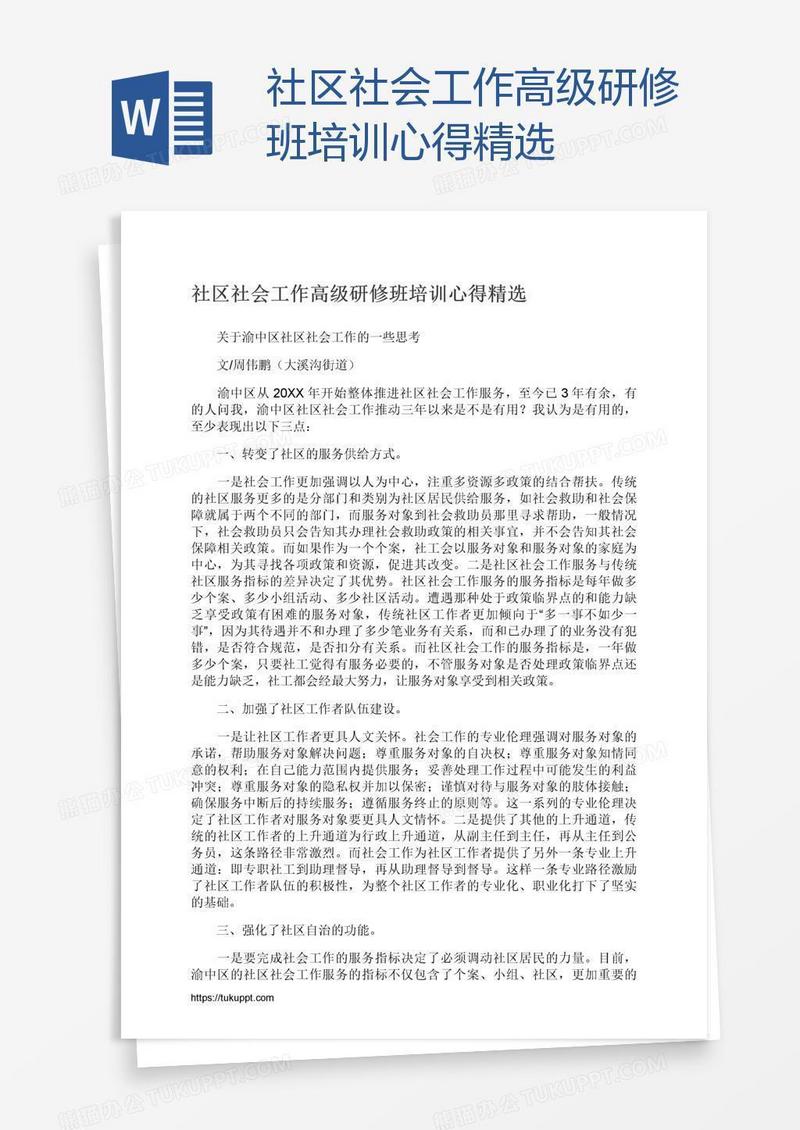 社区社会工作高级研修班培训心得精选