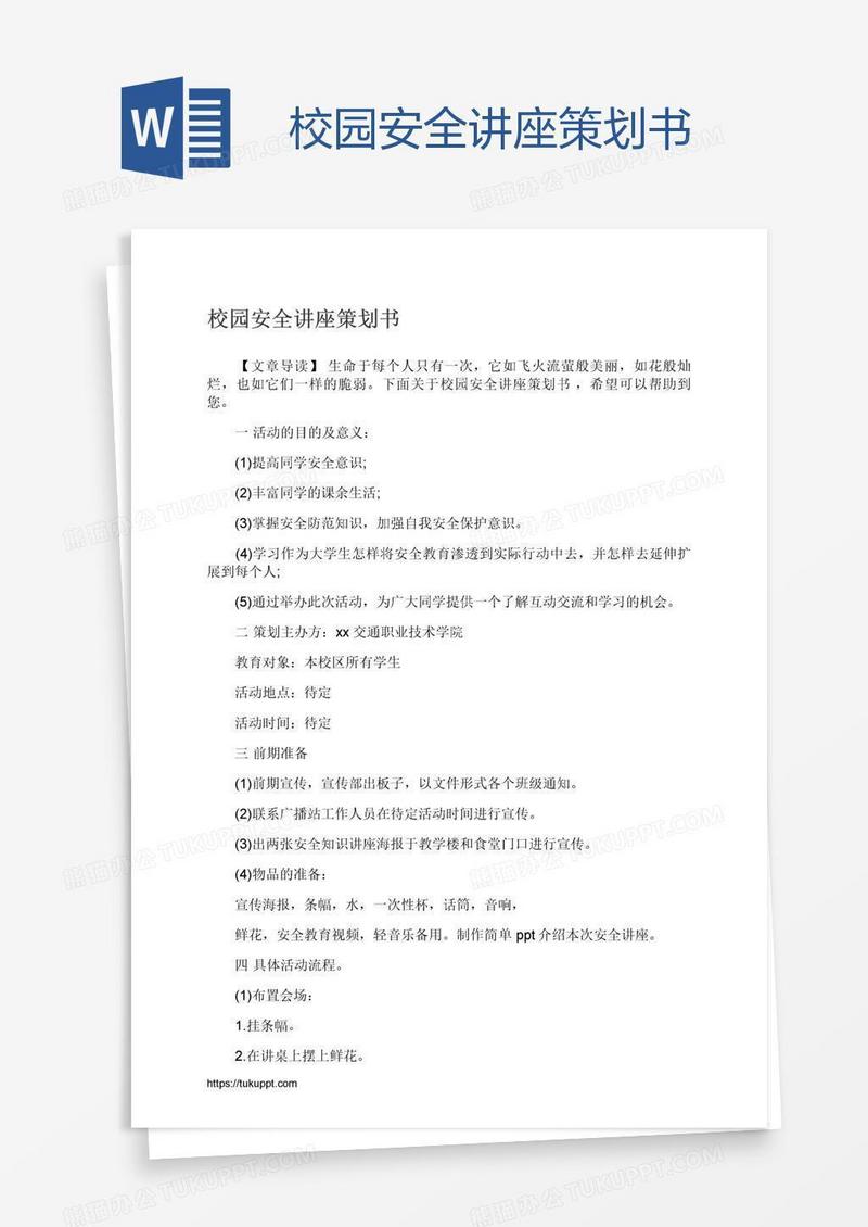 校园安全讲座策划书