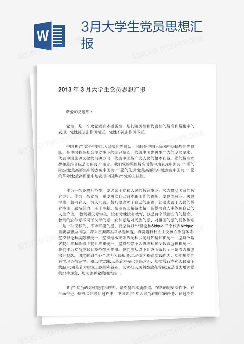 3月大学生党员思想汇报
