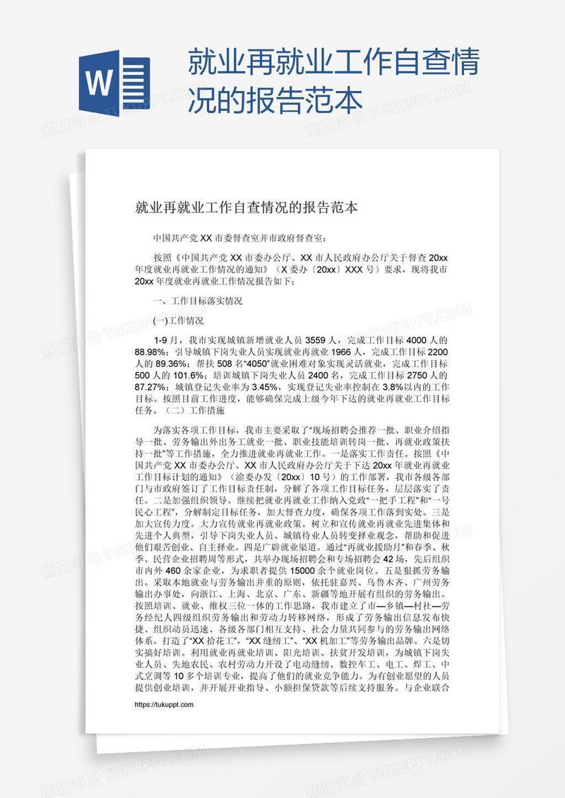 就业再就业工作自查情况的报告范本