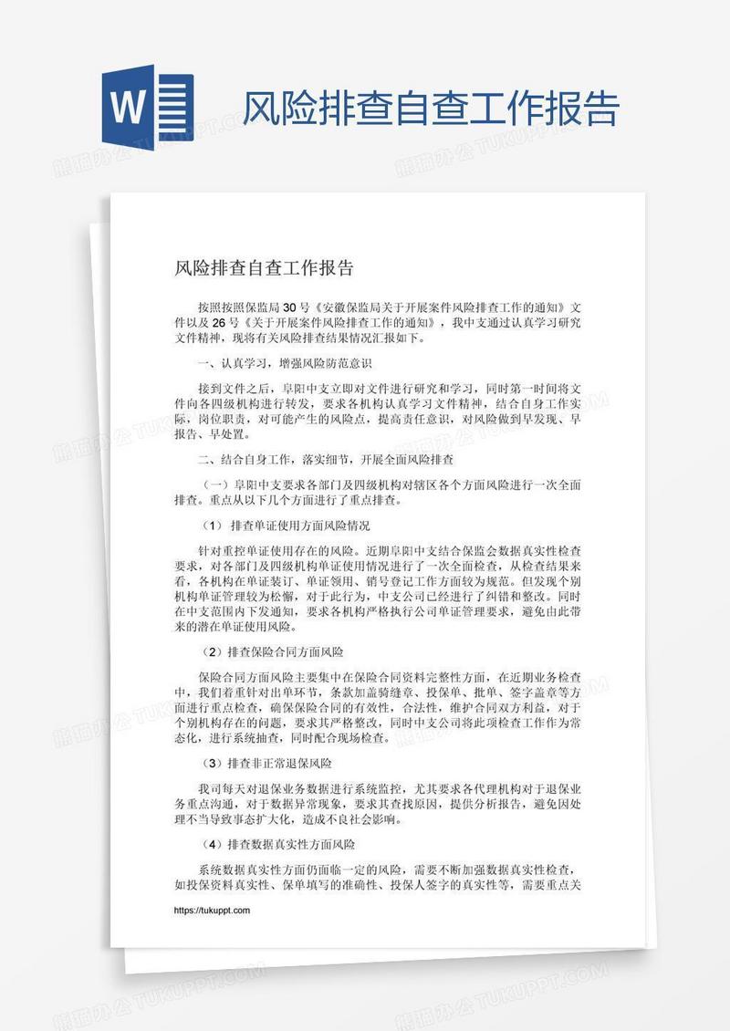 风险排查自查工作报告