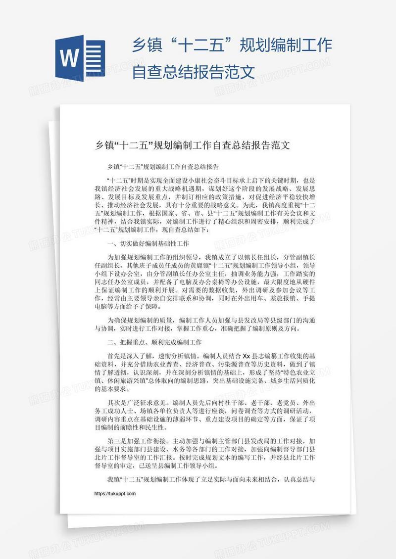 乡镇“十二五”规划编制工作自查总结报告范文