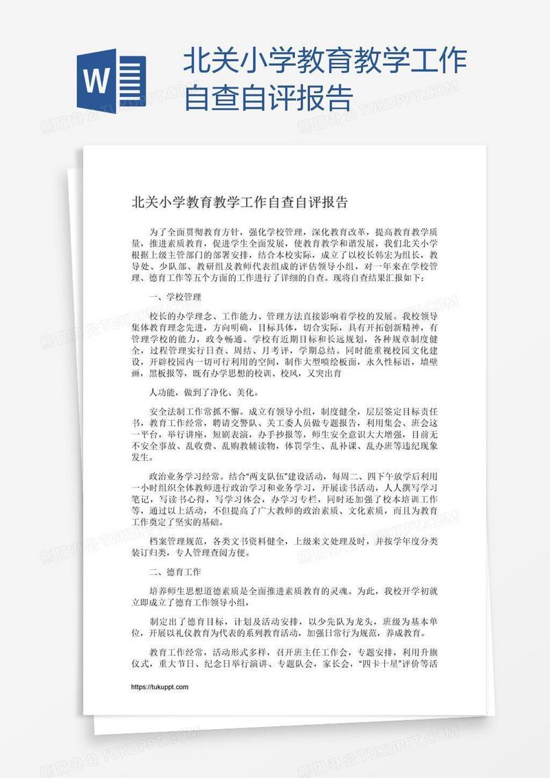 北关小学教育教学工作自查自评报告