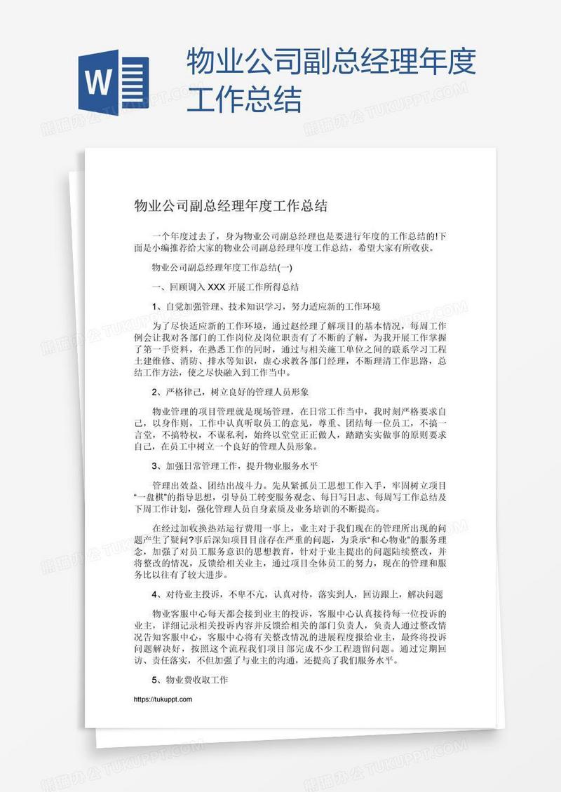 物业公司副总经理年度工作总结