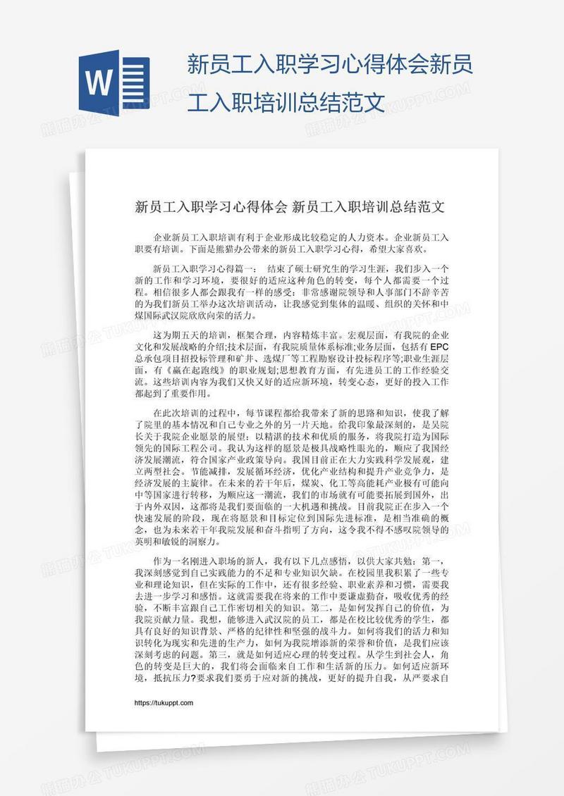 新员工入职学习心得体会新员工入职培训总结范文