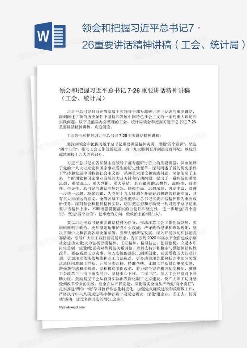 领会和把握习近平总书记7·26重要讲话精神讲稿（工会、统计局）