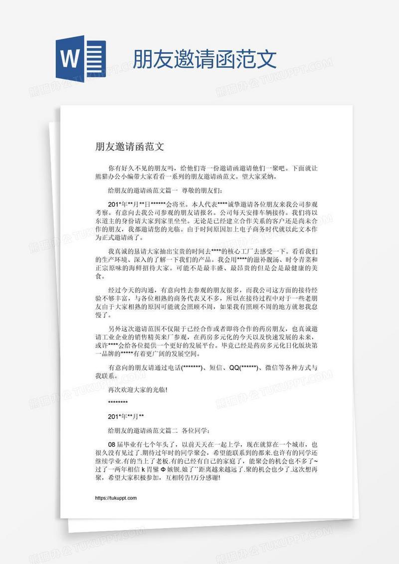 朋友邀请函范文