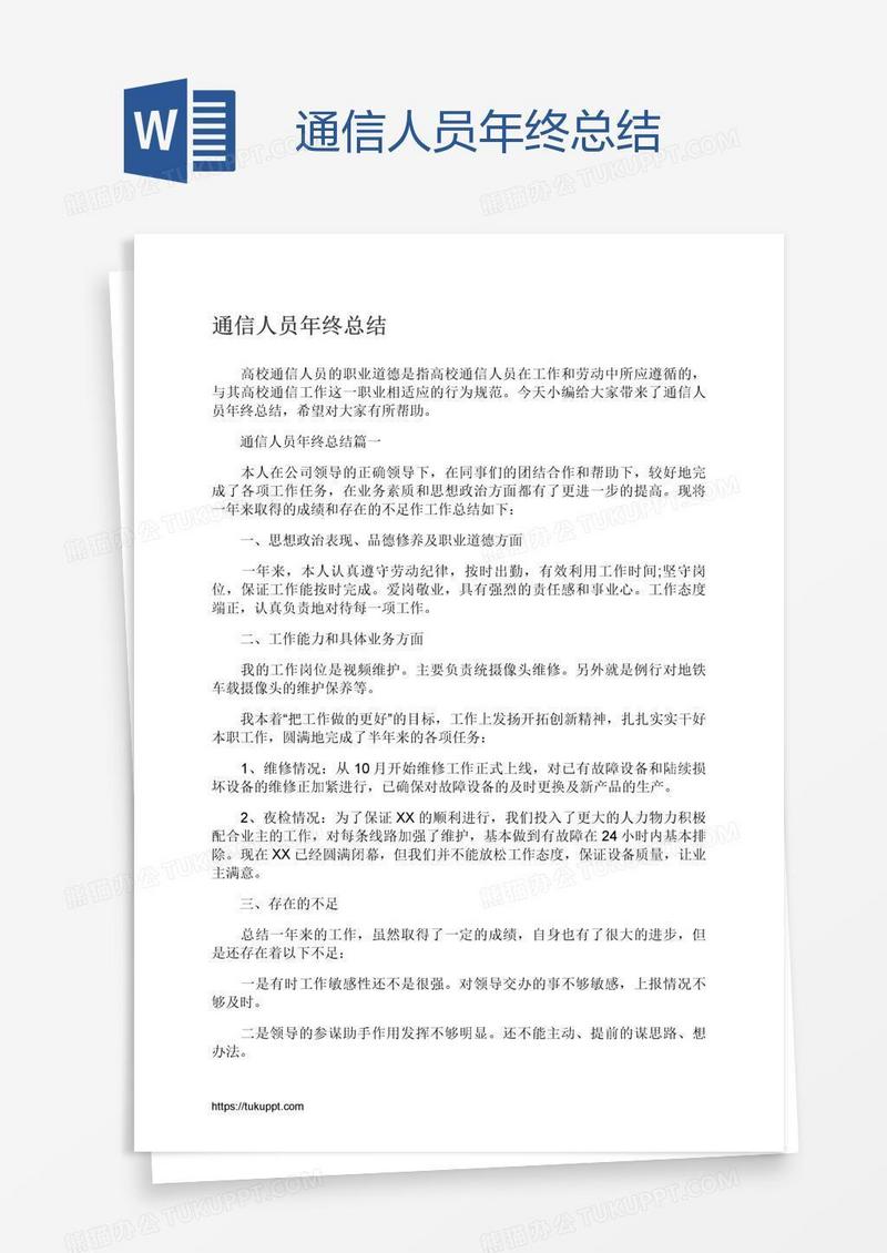 通信人员年终总结