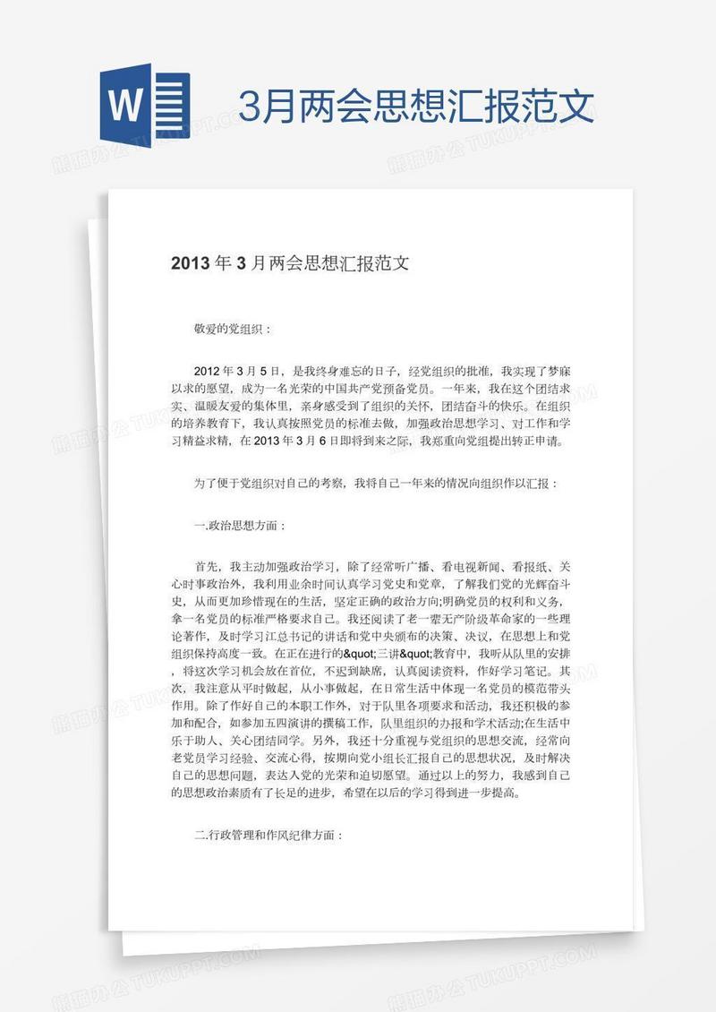 3月两会思想汇报范文