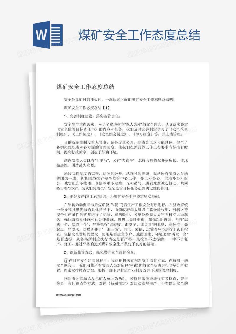 煤矿安全工作态度总结