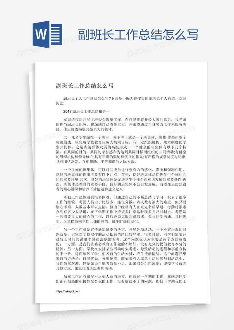 副班长工作总结怎么写