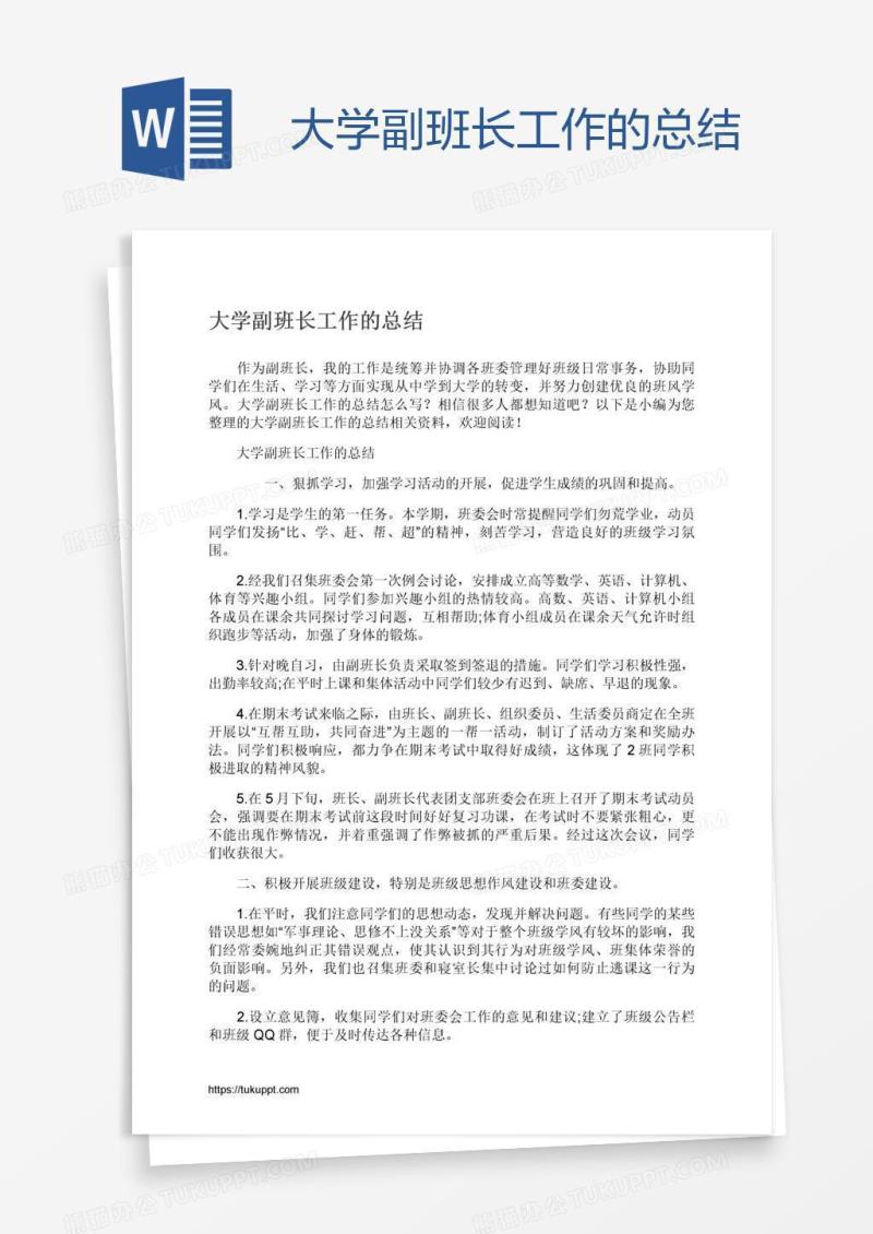 大学副班长工作的总结