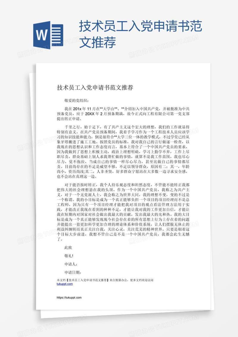 技术员工入党申请书范文推荐