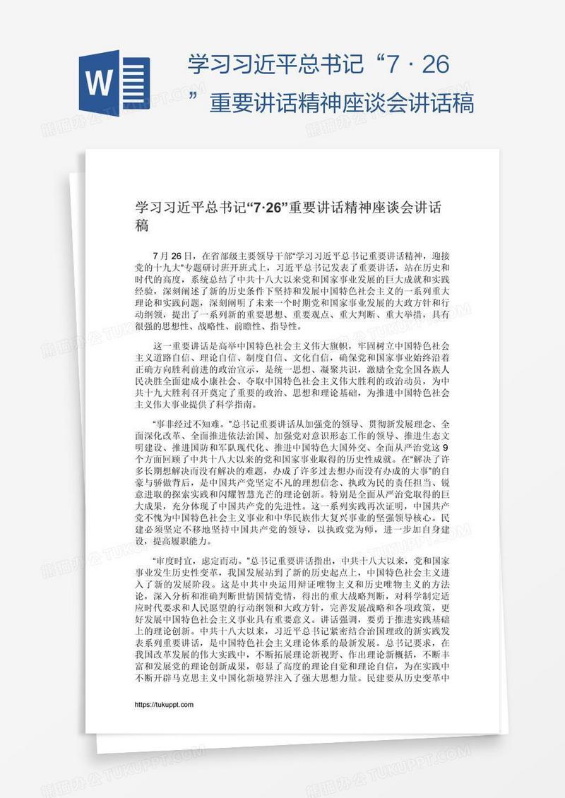 学习习近平总书记“7·26”重要讲话精神座谈会讲话稿