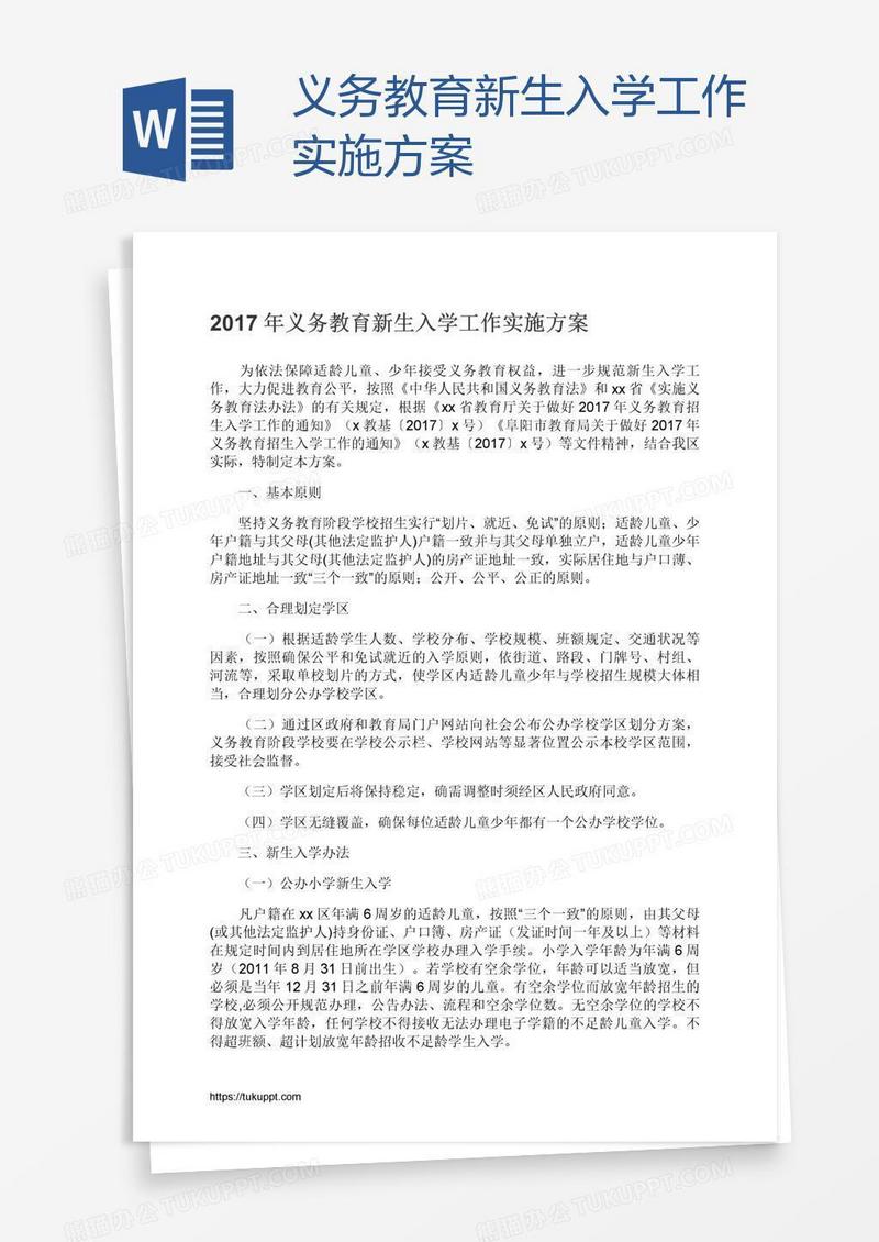 义务教育新生入学工作实施方案